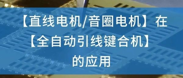 案例应用 | 直线电机和音圈电机在全自动引线键合机的应用