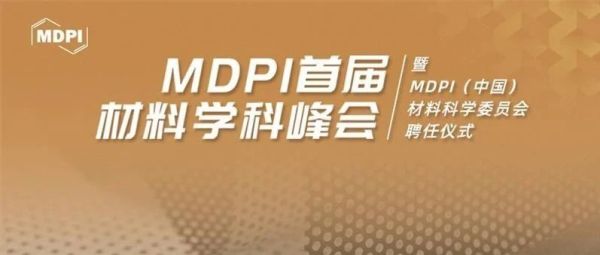 MDPI携手松山湖材料实验室&mdash;&mdash;MDPI首届材料学科峰会与您相约！