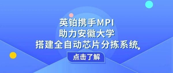英铂携手MPI助力安徽大学搭建全自动芯片分拣系统