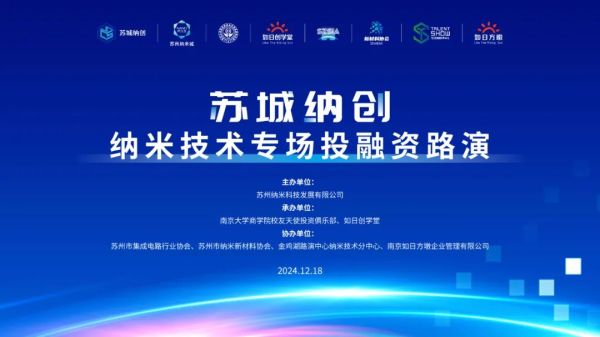 活动预告｜&ldquo;苏城纳创&rdquo;纳米技术专场投融资路演