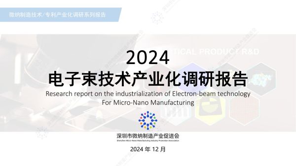调研 | 电子束技术产业化调研报告发布