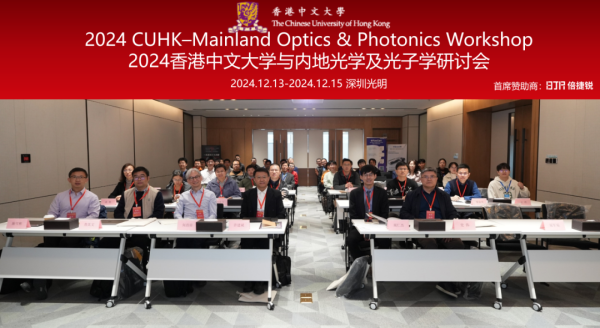 圆满落幕！ '2024港中大与内地光学及光子学研讨会' 成功举办