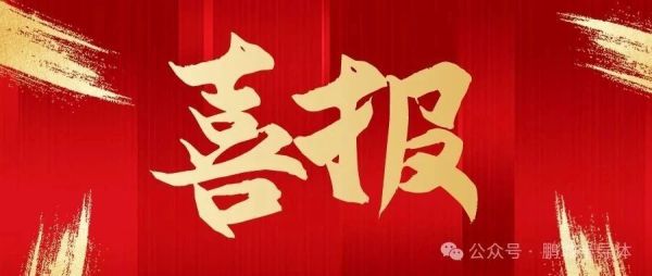 喜报！热烈祝贺鹏城半导体获得国家发明专利证书