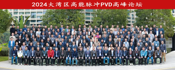 2024大湾区高能脉冲PVD高峰论坛在松山湖材料实验室成功举办