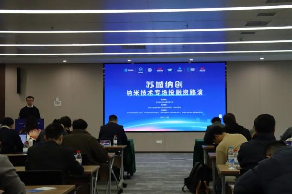 创新聚智 投赢未来 | &ldquo;苏城纳创&rdquo;纳米技术专场投融资路演活动顺利举办