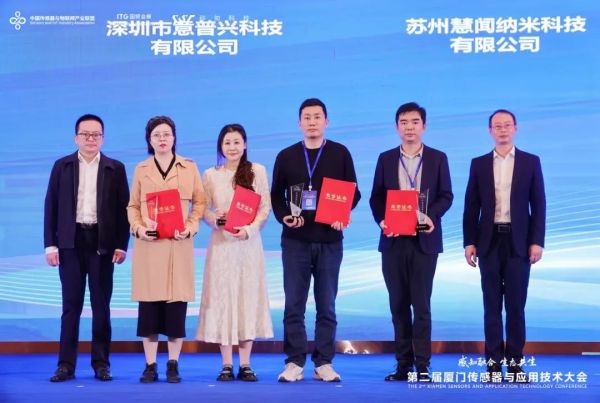 慧闻科技荣获2024第四届&ldquo;感知领航&middot;年度杰出企业&rdquo;奖