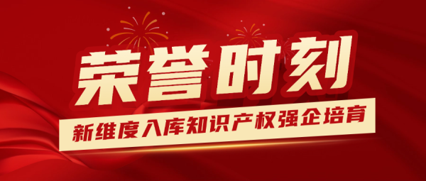 荣誉时刻 | 苏州新维度入库2024年度苏州市知识产权强企培育工程成长型企业！