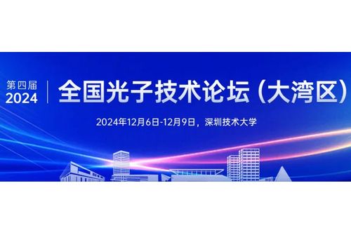 会议邀请|第四届全国光子技术论坛（大湾区）