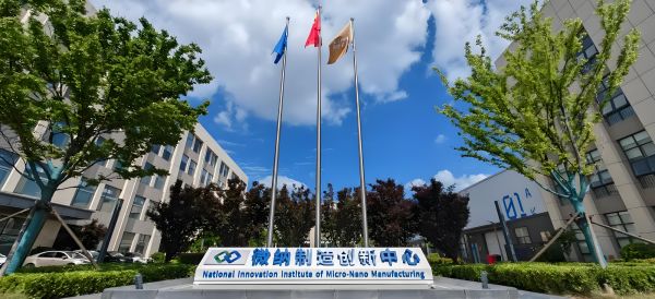 喜报！国家微纳制造创新中心正式获批