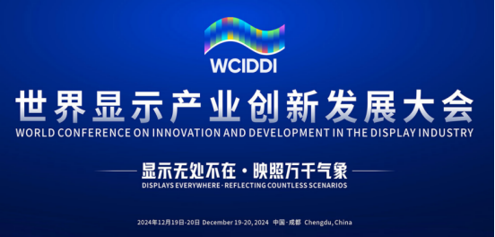 世界显示产业创新发展大会开幕 光子晶体科技专题介绍车规透明高清显示技术