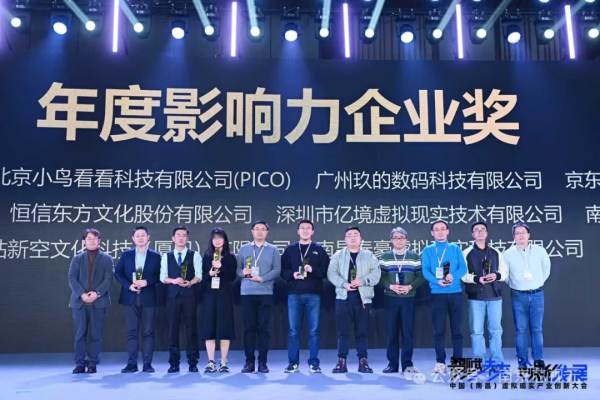 芯视元应邀出席中国（南昌）虚拟现实产业创新大会并荣获&ldquo;年度影响力企业奖&rdquo;