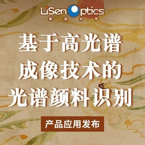 【产品应用发布】基于高光谱成像技术的光谱颜料识别