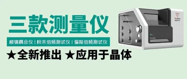 高精度技术创新，启扬光学推出三款应用于晶体的精密测量设备