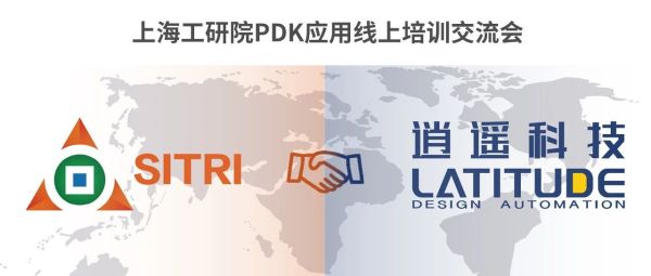 培训交流 | 上海工研院携手逍遥科技完成硅光PDK紧凑模型的建立&mdash;&mdash;开启设计新篇章