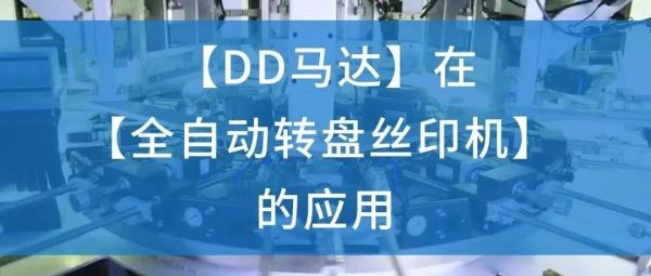 案例应用 | DD马达在全自动转盘丝印机的应用