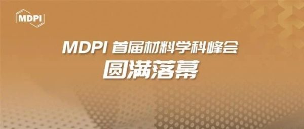 MDPI首届材料学科峰会圆满落幕！