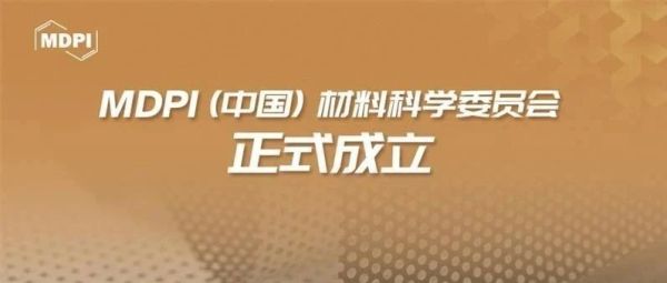 MDPI (中国) 材料科学委员会正式成立