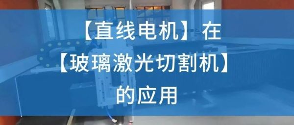 案例应用 | 直线电机在玻璃激光切割机的应用