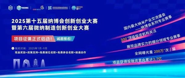 项目征集 | 第十五届纳博会创新创业大赛暨第六届微纳制造创新创业大赛路演报名开启！