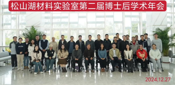 松山湖材料实验室第二届博士后学术年会成功举办
