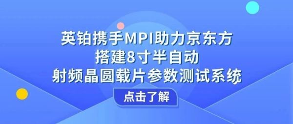 英铂携手MPI探针台助力京东方搭建8寸半自动射频晶圆载片参数测试系统