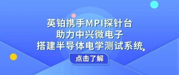 英铂携手MPI探针台助力中兴微电子搭建半导体电学测试系统
