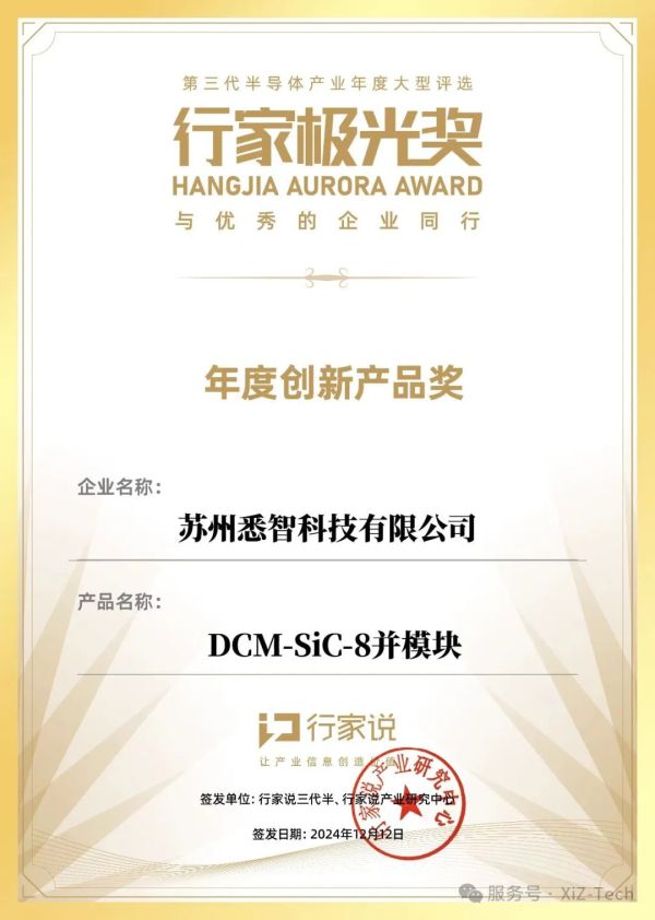 悉智科技荣获2024行家极光奖，彰显SiC模块创新实力