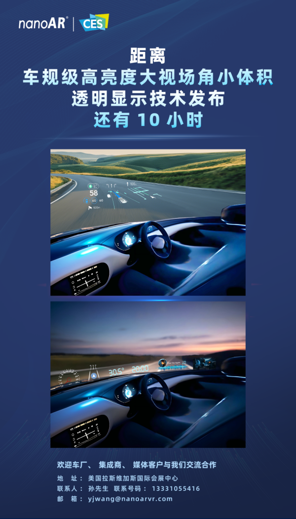 距离&ldquo;车规级高亮度大视场角小体积透明显示技术&rdquo;发布还有10小时