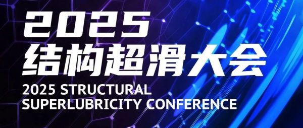 SSL2025|2025结构超滑大会议程抢先看！