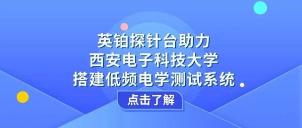 英铂探针台助力西安电子科技大学搭建低频电学测试系统
