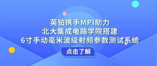 英铂携手MPI助力北大集成电路学院搭建6寸手动毫米波级射频参数测试系统