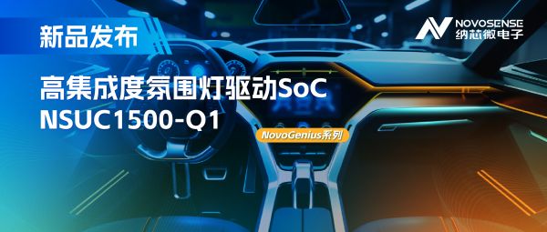 支持16位PWM调光，集成4路LED驱动，纳芯微氛围灯驱动NSUC1500点亮座舱新体验