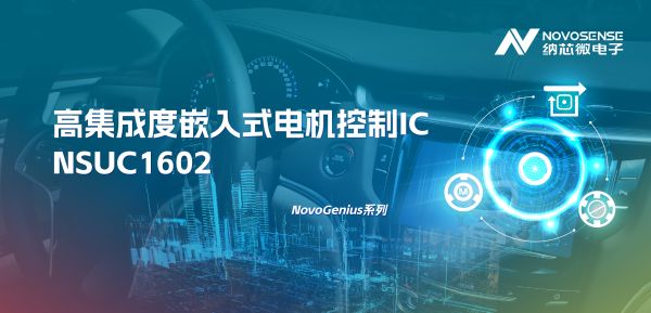 支持最高1500W电机驱动，纳芯微NSUC1602轻松应对大电流挑战
