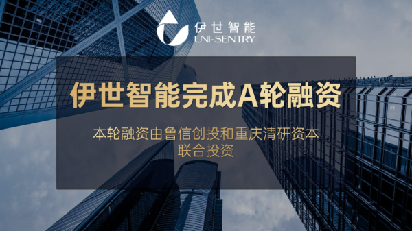 SITRI Portfolio | 参股企业伊世智能完成A轮融资，鲁信创投携手清研资本联合投资