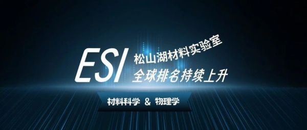 松山湖材料实验室ESI全球排名持续上升！