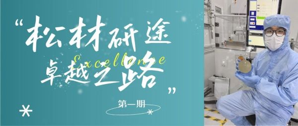 松材研途&middot;卓越之路①丨&ldquo;MEMS实践者&rdquo;刘杰：校企联培下的工程探索与技术实践