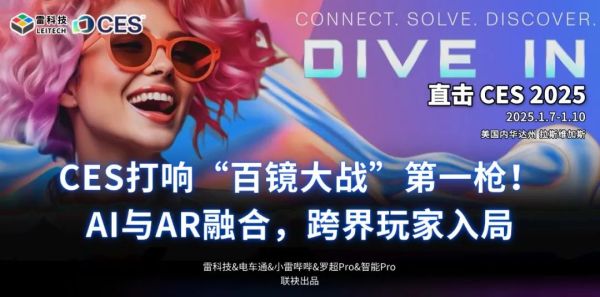 CES打响&ldquo;百镜大战&rdquo;第一枪！AI与AR融合，跨界玩家入局