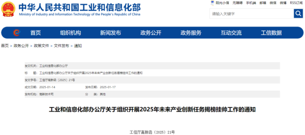 工信部组织开展2025年未来产业创新任务揭榜挂帅工作