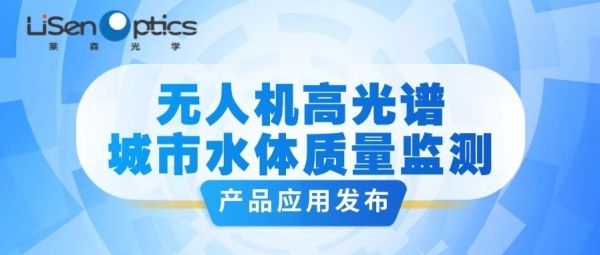 【产品应用发布】无人机高光谱城市水体质量监测