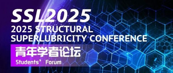 SSL2025开幕倒计时5天|青年学者论坛议程出炉！