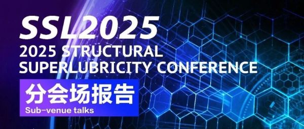 SSL2025开幕倒计时6天|分会场报告议程提前看