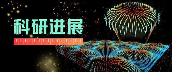 科研进展丨铁电拓扑有序态研究取得重要进展