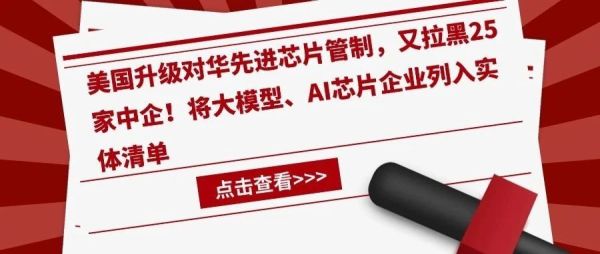 深夜突发！美国升级对华先进芯片管制，又拉黑25家中企！将大模型、AI芯片企业列入实体清单