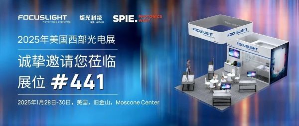 展会预告 | 炬光科技即将参加 2025年美国西部光电展