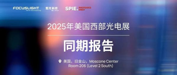 SPIE同期报告 | 炬光科技学术报告分享