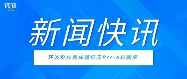 新闻快讯 | 深圳市环波科技有限责任公司完成超亿元Pre-A轮融资，为高端电子陶瓷的创新及发展注入新动力