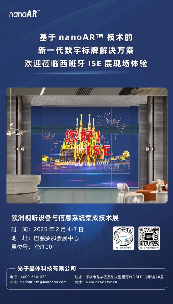 邀请函 | 基于nanoAR&trade; 技术的新一代数字标牌解决方案 欢迎莅临西班牙ISE展现场体验