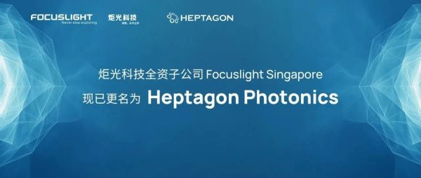 炬光科技全资子公司Focuslight Singapore现已更名为Heptagon Photonics，深化品牌一致性战略