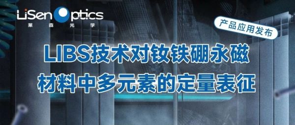 【产品应用发布】LIBS技术对钕铁硼永磁材料中多元素的定量表征