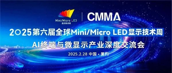 2025 Mini/Micro LED显示技术周，&ldquo;AI终端与微显示产业深度交流会&rdquo;深度探索AI+AR产业发展机遇与挑战